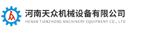 河南天众机械设备有限公司